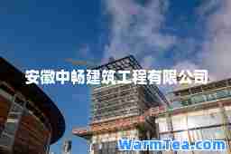 安徽中畅建筑工程有限公司