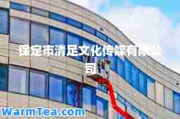 保定市清足文化传媒有限公司