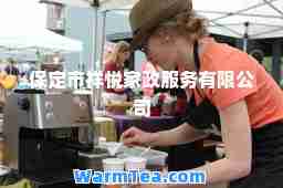 保定市祥悦家政服务有限公司