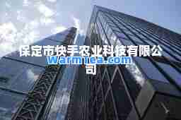 保定市快手农业科技有限公司