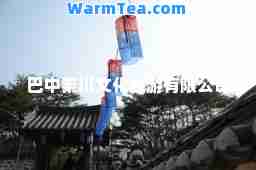 巴中秦川文化旅游有限公司