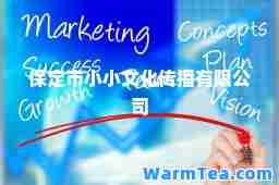 保定市小小文化传播有限公司