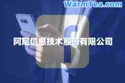 阿尼信息技术股份有限公司