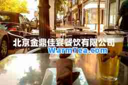 北京金鼎佳宴餐饮有限公司