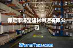 保定市海塑建材制造有限公司