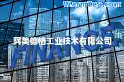 阿美德格工业技术有限公司