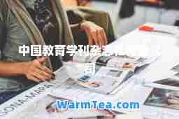 中国教育学刊杂志社有限公司