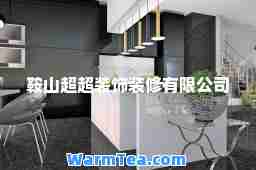 鞍山超超装饰装修有限公司