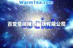 百变空间网络科技有限公司