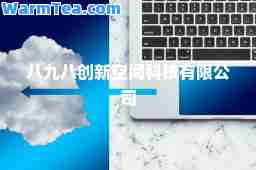八九八创新空间科技有限公司
