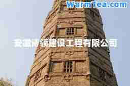安徽诗领建设工程有限公司
