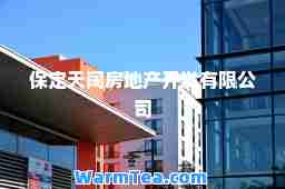 保定天阔房地产开发有限公司