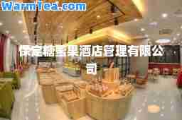 保定糖蜜果酒店管理有限公司