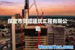 保定市灵德建筑工程有限公司