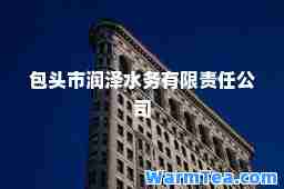 包头市润泽水务有限责任公司