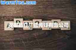安徽晶立广告传媒有限公司
