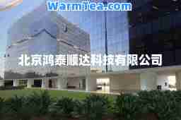 北京鸿泰顺达科技有限公司
