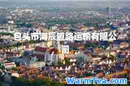 包头市海辰道路运输有限公司