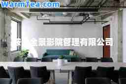 鞍山全景影院管理有限公司