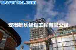 安徽雄基建设工程有限公司