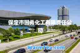 保定市国秀化工有限责任公司