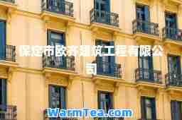 保定市欧齐建筑工程有限公司