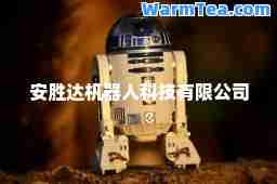 安胜达机器人科技有限公司