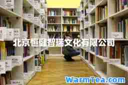 北京恒健智瑞文化有限公司