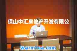 保山中汇房地产开发有限公司