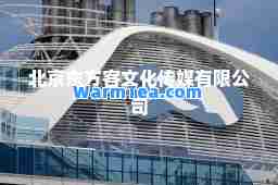 北京东方客文化传媒有限公司
