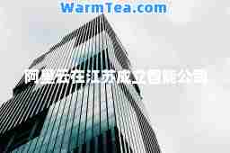 阿里云在江苏成立智能公司