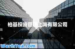 柏基投资管理上海有限公司