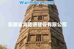 安徽省海陆通建设有限公司