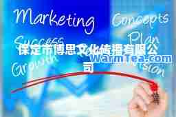 保定市博思文化传播有限公司