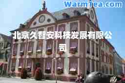 北京久智安科技发展有限公司