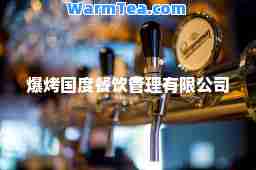 爆烤国度餐饮管理有限公司