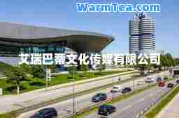 艾瑞巴蒂文化传媒有限公司