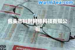 包头市科财网络科技有限公司