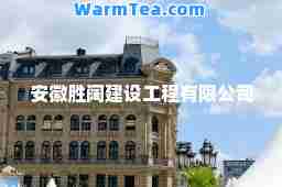 安徽胜阔建设工程有限公司
