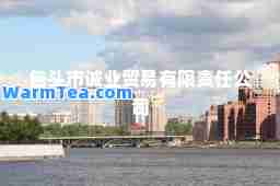 包头市诚业贸易有限责任公司