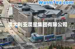 澳大利亚澳星集团有限公司
