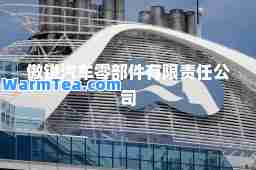 傲锐汽车零部件有限责任公司
