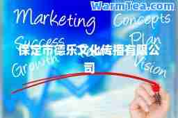 保定市德乐文化传播有限公司