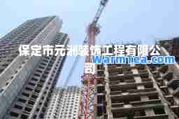 保定市元洲装饰工程有限公司