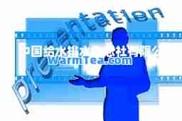 中国给水排水杂志社有限公司