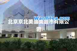 北京京北美廉美超市有限公司