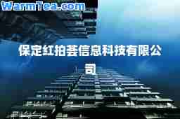 保定红拍荟信息科技有限公司