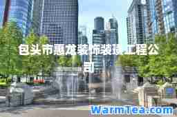 包头市惠龙装饰装璜工程公司