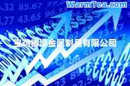 宝鸡博泽金属制品有限公司