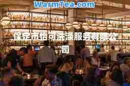 保定市怡可洗涤服务有限公司